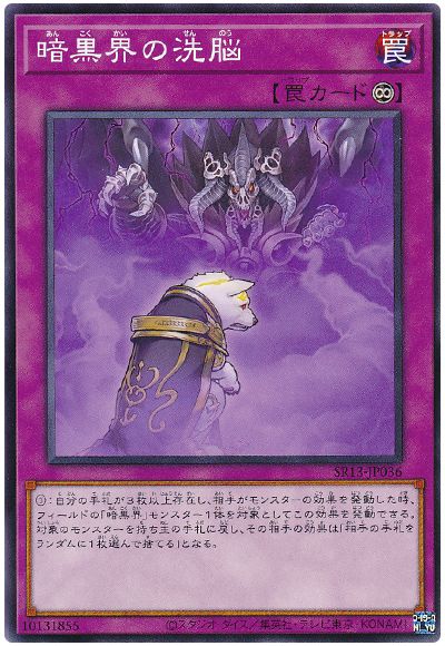 遊戯王 暗黒界の洗脳[SD罠 あ行][SR13-JP036][ノーマル]