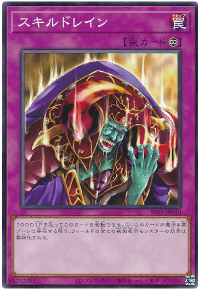 遊戯王 スキルドレイン[SD罠 さ行][ノーマル]