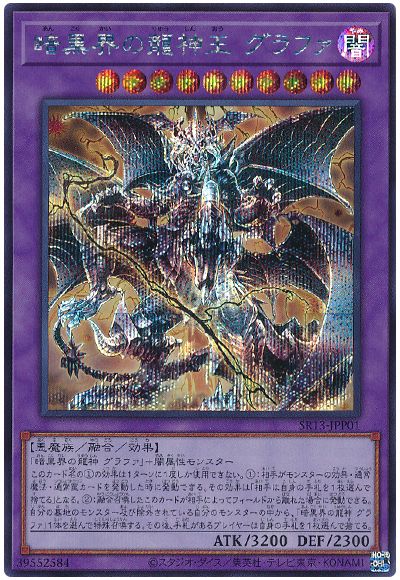 遊戯王 暗黒界の龍神王 グラファ[SDモンスター あ行][SR13-JPP01][シク]