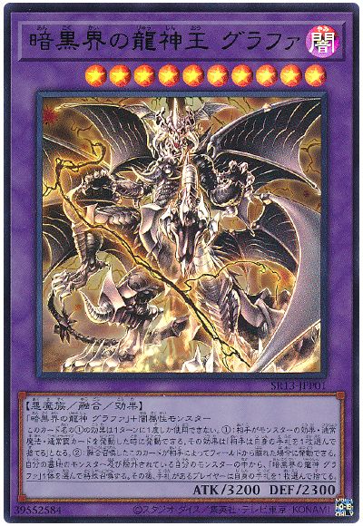 遊戯王 暗黒界の龍神王 グラファ[SDモンスター あ行][SR13-JPP01][ウルトラ]