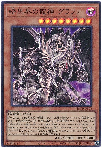 遊戯王 暗黒界の龍神 グラファ[SDモンスター あ行][SR13-JPP03][スーパー]