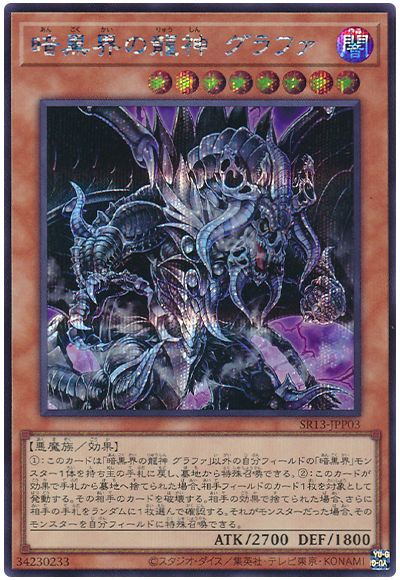 遊戯王 暗黒界の龍神 グラファ[SDモンスター あ行][SR13-JPP03][シク]
