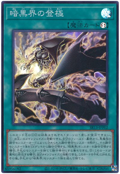 遊戯王 暗黒界の登極[SD魔法 あ行][SR13-JPP02][スーパー]