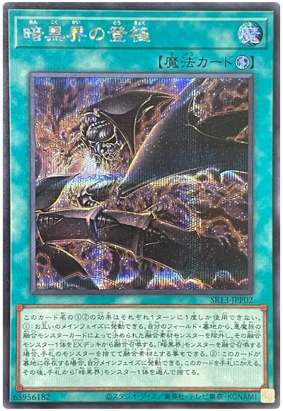 遊戯王 暗黒界の登極[SD魔法 あ行][SR13-JPP02][シク]