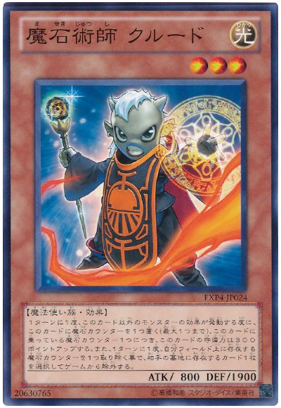 遊戯王 魔石術師 クルード[EXP4][ノーマル]