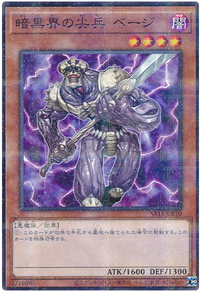 遊戯王 暗黒界の尖兵 ベージ[SDモンスター あ行][SR13-JP010][ノーパラ]