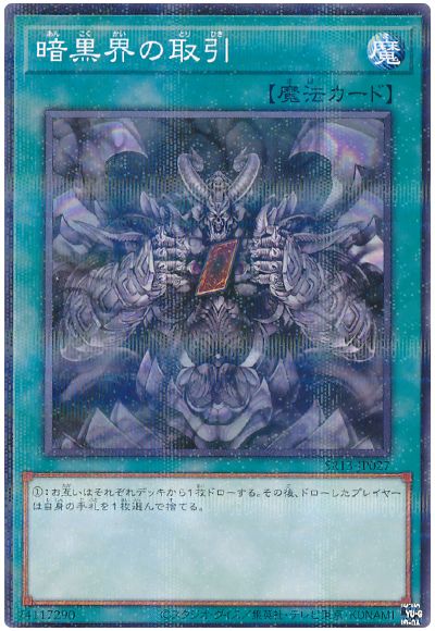 遊戯王 暗黒界の取引[SD魔法 あ行][SR13-JP027][ノーパラ]