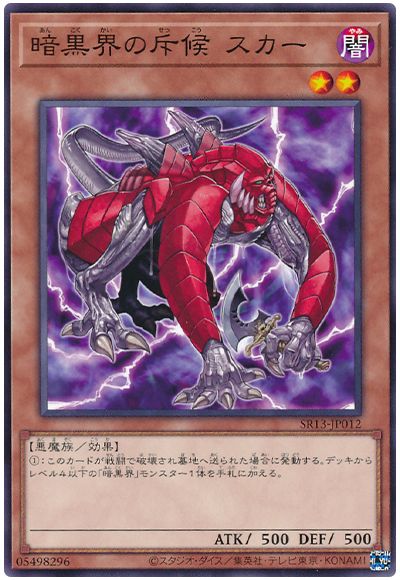 遊戯王 暗黒界の斥候 スカー[SDモンスター あ行][ノーマル]