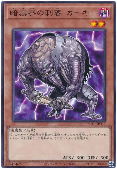 遊戯王 暗黒界の刺客 カーキ[SDモンスター あ行][ノーマル]
