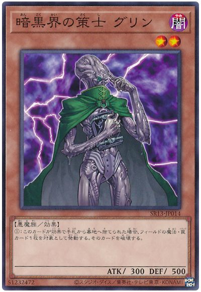 遊戯王 暗黒界の策士 グリン[SDモンスター あ行][ノーマル]