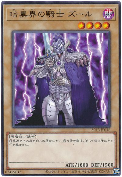 遊戯王 暗黒界の騎士 ズール[SDモンスター あ行][SR13-JP016][ノーマル]