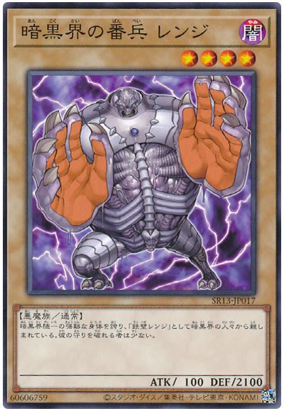 遊戯王 暗黒界の番兵 レンジ[SDモンスター あ行][SR13-JP017][ノーマル]