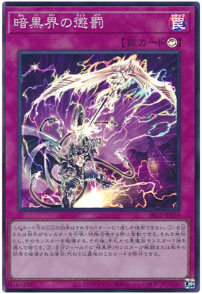 遊戯王 暗黒界の懲罰[SD罠 あ行][SR13-JP034][スーパー]