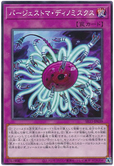 遊戯王 バージェストマ・ディノミスクス[SD罠 は行][SR13-JP039][ノーマル]