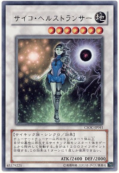 遊戯王 サイコ・ヘルストランサー[CSOC][CSOC-JP041][レア]