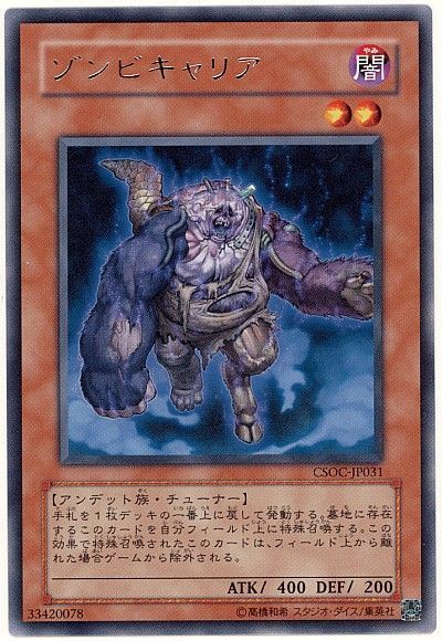 遊戯王 ゾンビキャリア[CSOC][CSOC-JP031][レア]