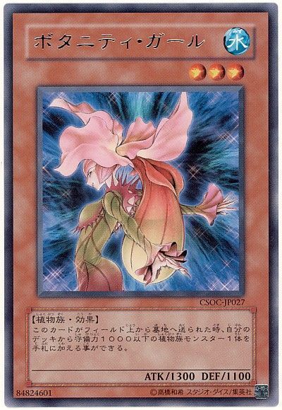 遊戯王 ボタニティ・ガール[CSOC][CSOC-JP027][レア]