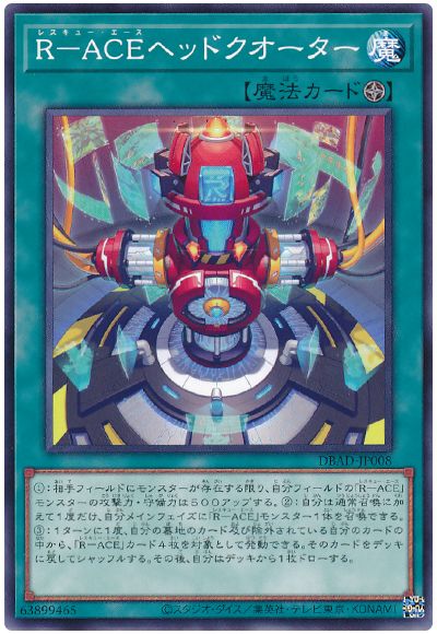 遊戯王 R-ACEヘッドクオーター[DBAD][DBAD-JP008][ノーマル]