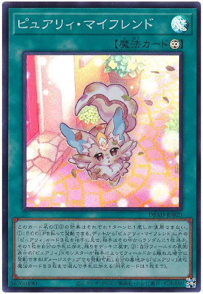 遊戯王 ピュアリィ・マイフレンド[DBAD][DBAD-JP020][スーパー]
