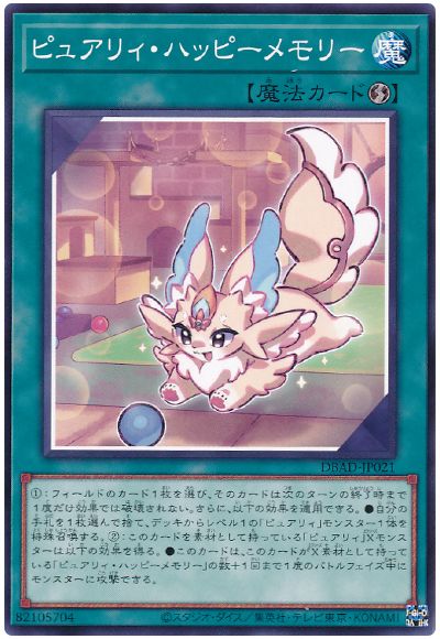 遊戯王 ピュアリィ・ハッピーメモリー[DBAD][DBAD-JP021][ノーマル]