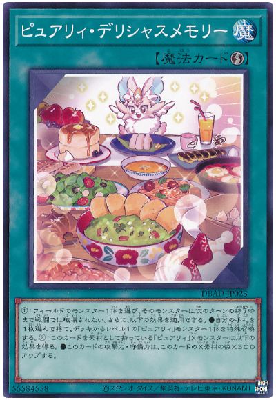 遊戯王 ピュアリィ・デリシャスメモリー[DBAD][DBAD-JP023][ノーマル]