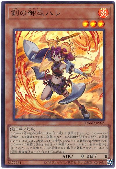 遊戯王 剣の御巫ハレ[DBAD][DBAD-JP025][スーパー]