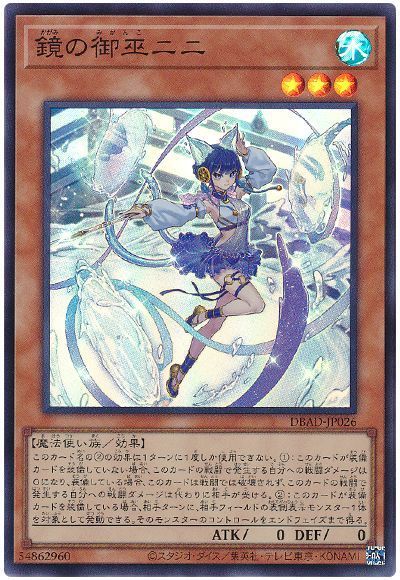 遊戯王 鏡の御巫ニニ[DBAD][DBAD-JP026][スーパー]
