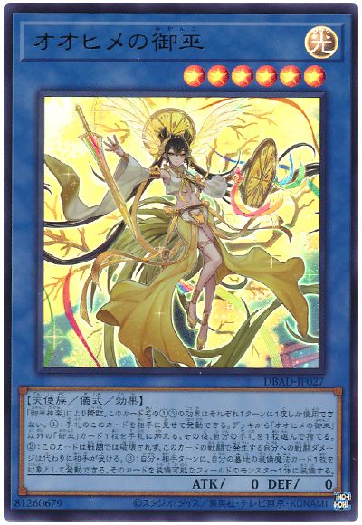 遊戯王 オオヒメの御巫[DBAD][DBAD-JP027][ウルトラ]