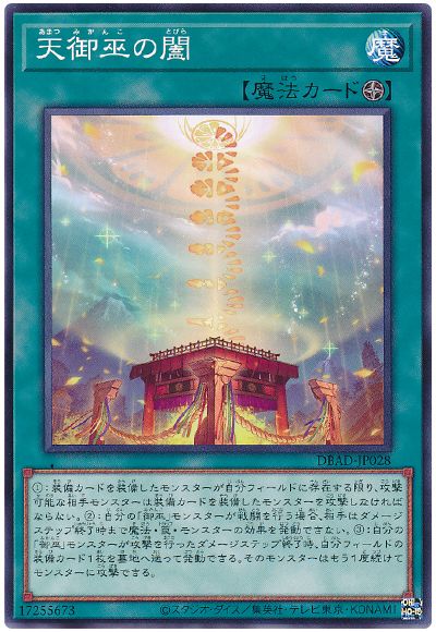 遊戯王 天御巫の闔[DBAD][DBAD-JP028][ノーマル]