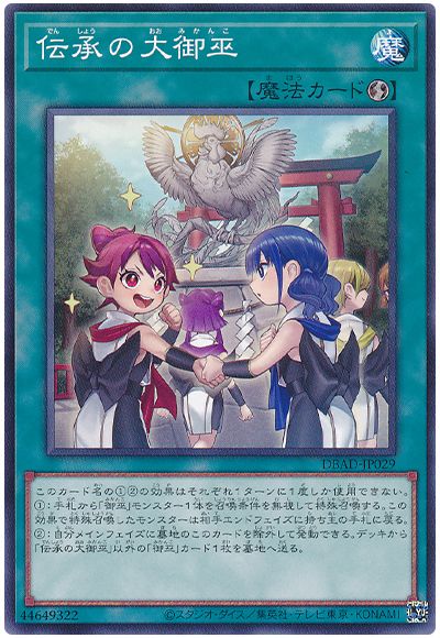 遊戯王 伝承の大御巫[DBAD][DBAD-JP029][ノーマル]