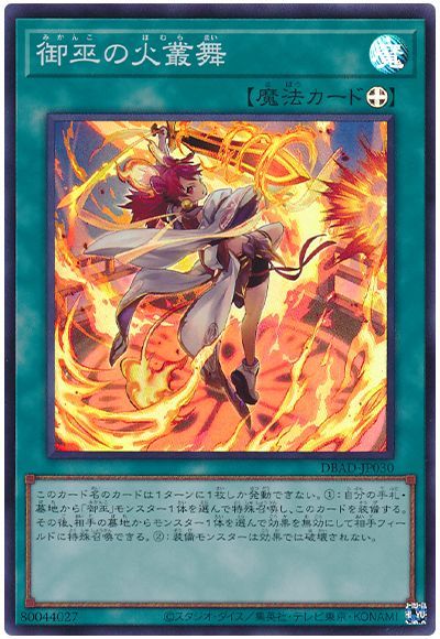 遊戯王 御巫の火叢舞[DBAD][DBAD-JP030][スーパー]