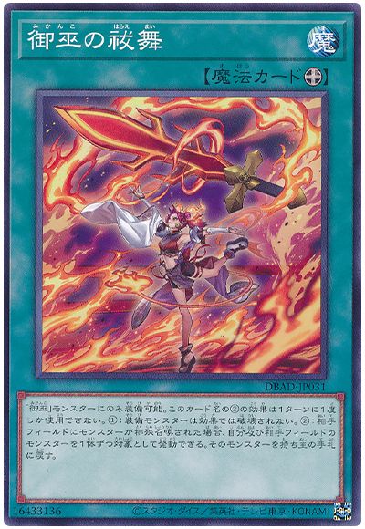 遊戯王 御巫の祓舞[DBAD][DBAD-JP031][ノーマル]