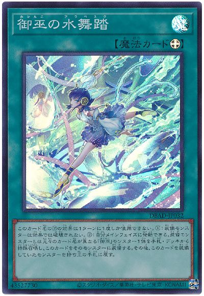 遊戯王 御巫の水舞踏[DBAD][DBAD-JP032][スーパー]