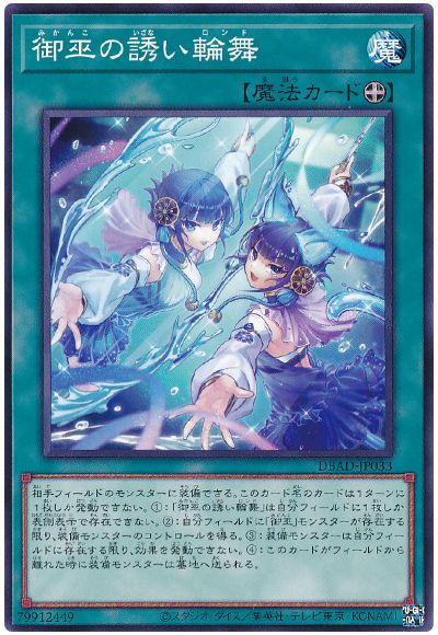 遊戯王 御巫の誘い輪舞[DBAD][DBAD-JP033][ノーマル]