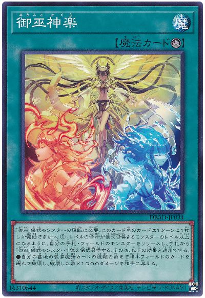 遊戯王 御巫神楽[DBAD][DBAD-JP034][ノーマル]