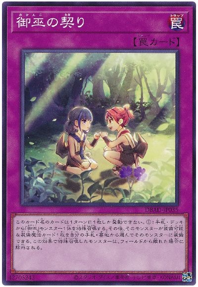 遊戯王 御巫の契り[DBAD][DBAD-JP035][ノーマル]