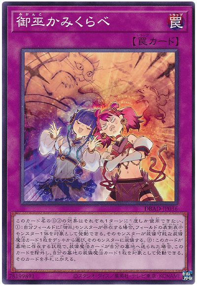 遊戯王 御巫かみくらべ[DBAD][DBAD-JP036][ノーマル]