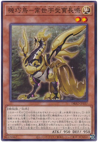 遊戯王 機巧鳥-常世宇受賣長鳴[DBAD][DBAD-JP037][ノーマル]