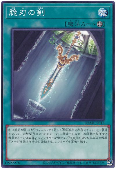 遊戯王 脆刃の剣[DBAD][DBAD-JP043][ノーマル]