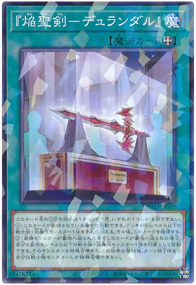 遊戯王 『焔聖剣-デュランダル』[DBAD][DBAD-JP042][ノーパラ]