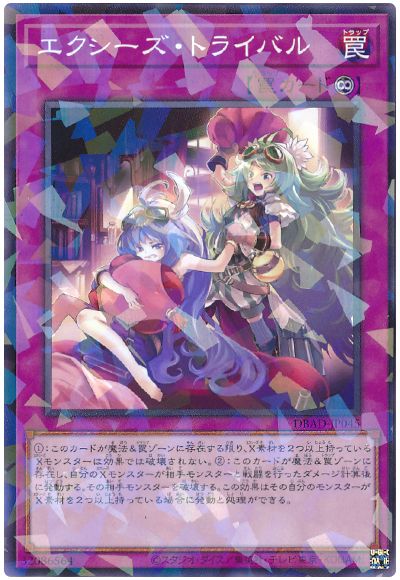 遊戯王 エクシーズ・トライバル[DBAD][DBAD-JP045][ノーパラ]