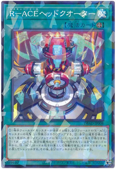 遊戯王 R-ACEヘッドクオーター[DBAD][DBAD-JP008][ノーパラ]