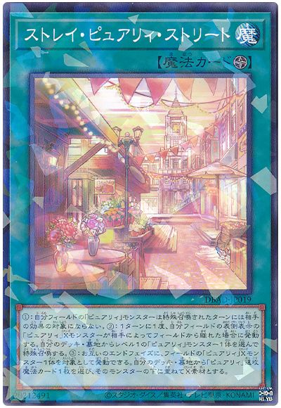 遊戯王 ストレイ・ピュアリィ・ストリート[DBAD][DBAD-JP019][ノーパラ]