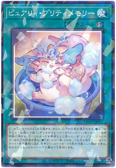 遊戯王 ピュアリィ・プリティメモリー[DBAD][DBAD-JP022][ノーパラ]