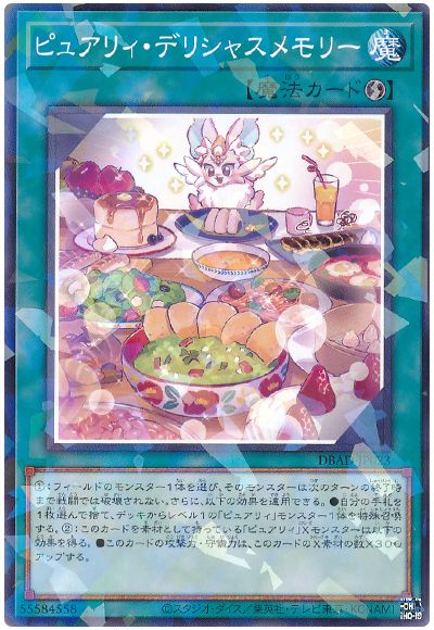 遊戯王 ピュアリィ・デリシャスメモリー[DBAD][DBAD-JP023][ノーパラ]