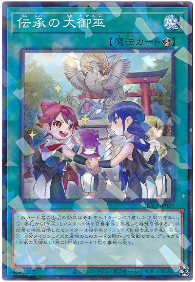 遊戯王 伝承の大御巫[DBAD][DBAD-JP029][ノーパラ]