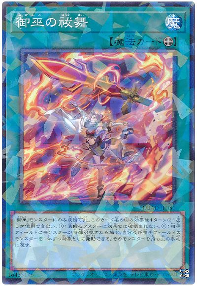 遊戯王 御巫の祓舞[DBAD][DBAD-JP031][ノーパラ]