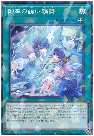 遊戯王 御巫の誘い輪舞[DBAD][DBAD-JP033][ノーパラ]