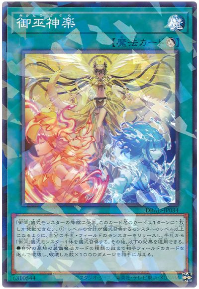 遊戯王 御巫神楽[DBAD][DBAD-JP034][ノーパラ]