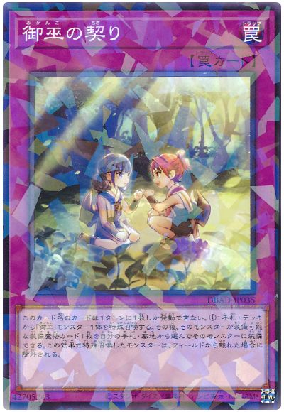 遊戯王 御巫の契り[DBAD][DBAD-JP035][ノーパラ]